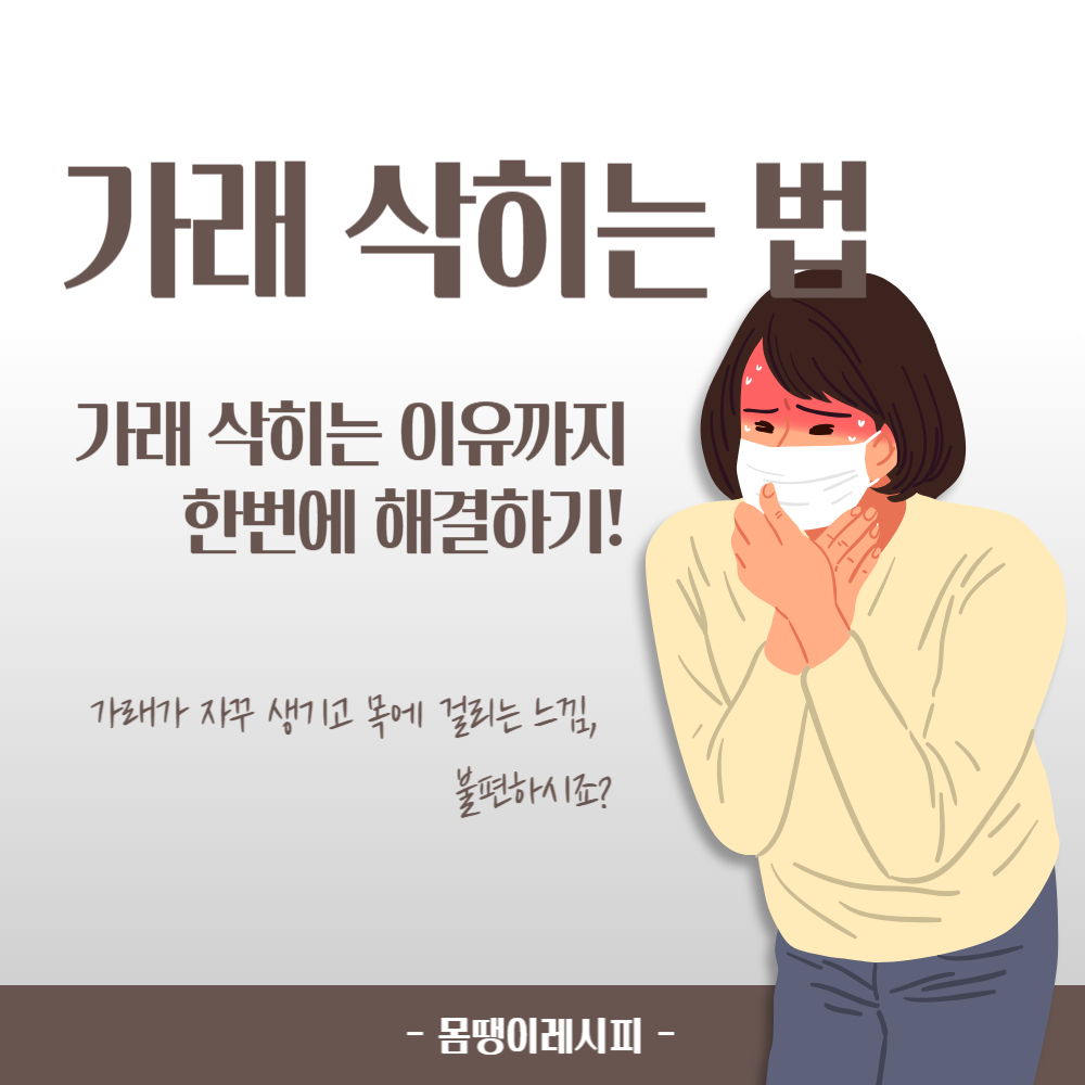 가래 삭히는 법! 가래 생기는 이유까지 한 번에 해결하기