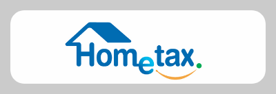 국세청 홈택스 바로가기