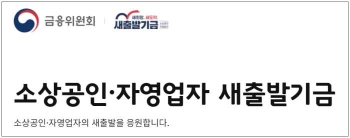 소상공인 새출발기금 지원금(출처:새출발기금kr)