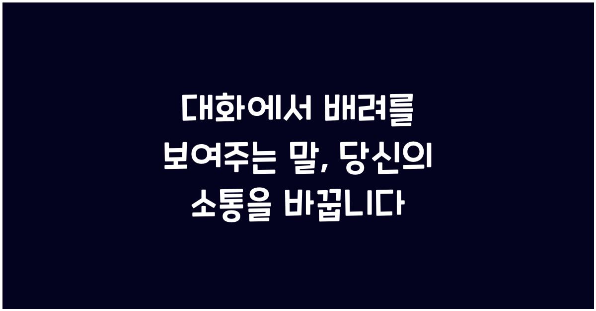 대화에서 배려를 보여주는 말