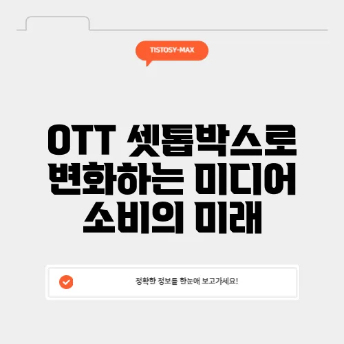 OTT 셋톱박스로 변화하는 미디어 소비의 미래