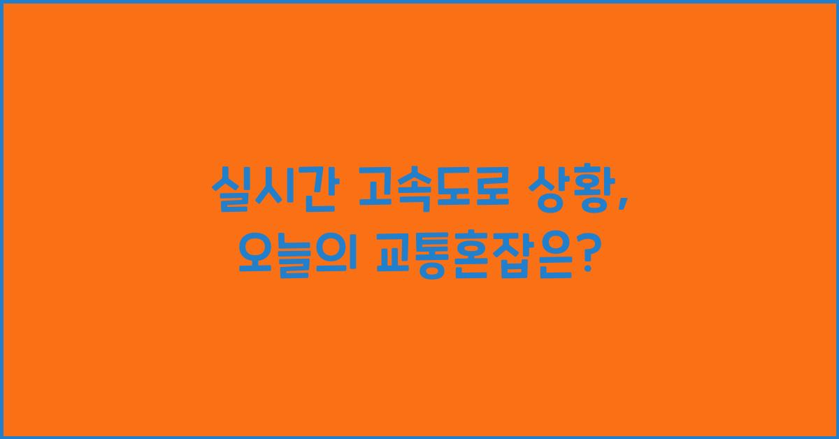 실시간 고속도로 상황