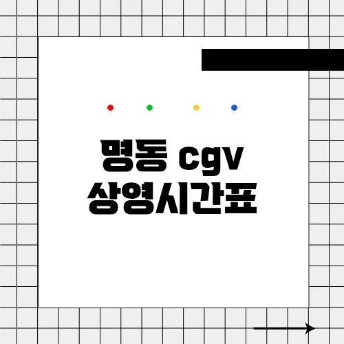 명동 cgv 상영시간표