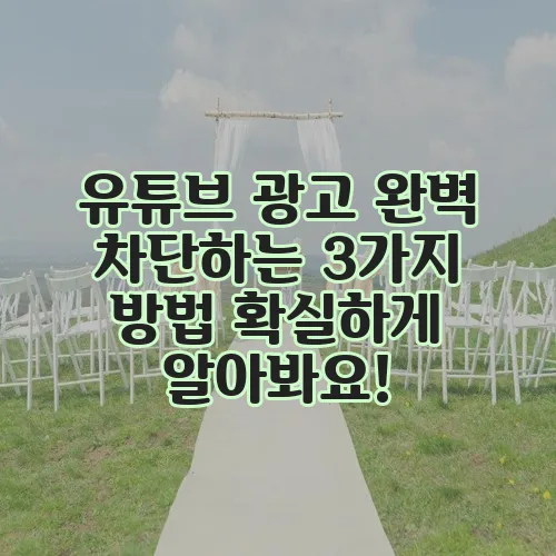 유튜브 광고 완벽 차단하는 3가지 방법 확실하게 알아봐요!
