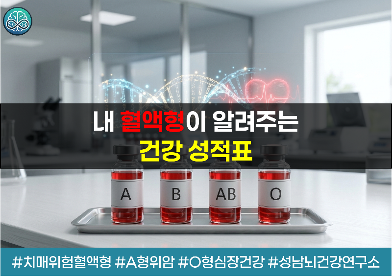 내 혈액형이 알려주는 건강 성적표: 성격보다 중요한 '질병 취약 지도'