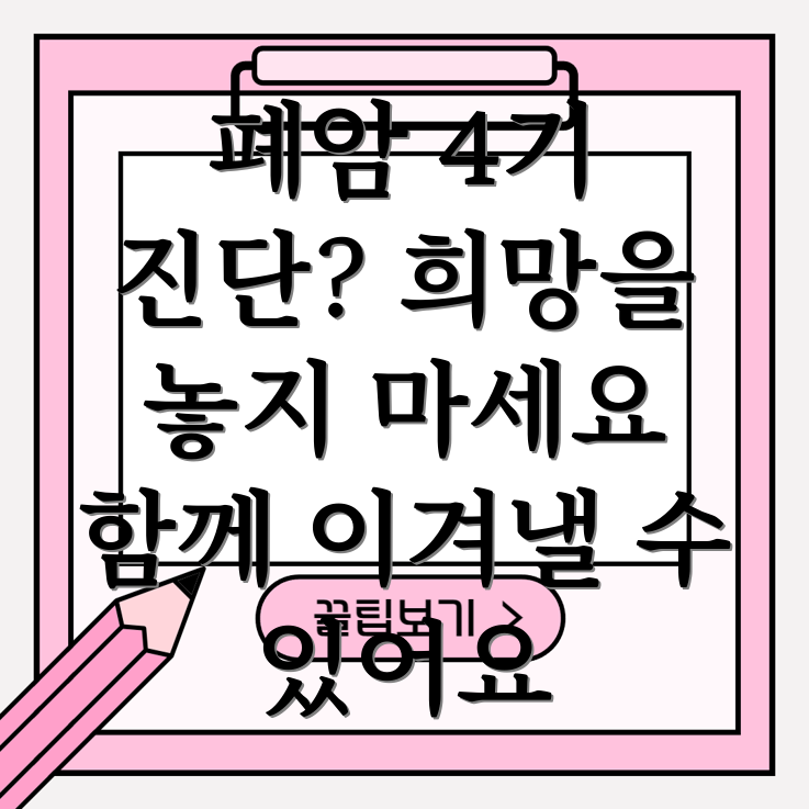 폐암 4기