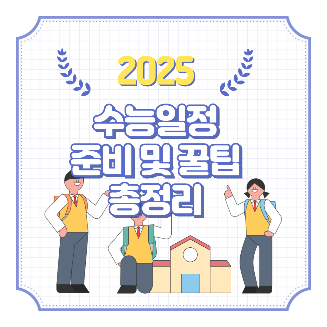 2025학년도-수능-일정-시간표-준비물-주의사항-꿀팁-총정리
