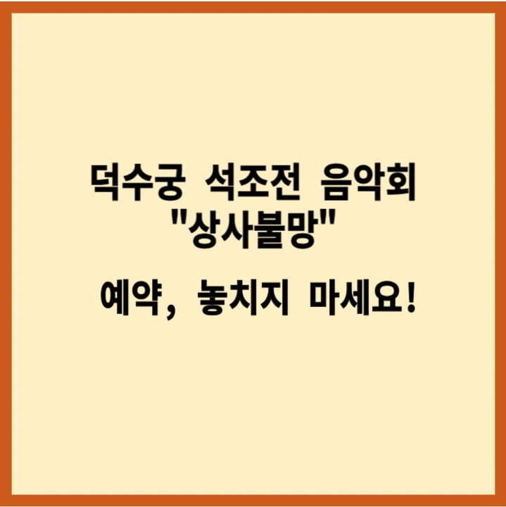 덕수궁석조전음악회상사불망예약