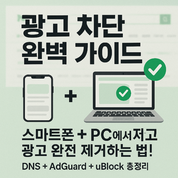 네이버 광고 차단 방법 썸네일 이미지입니다.