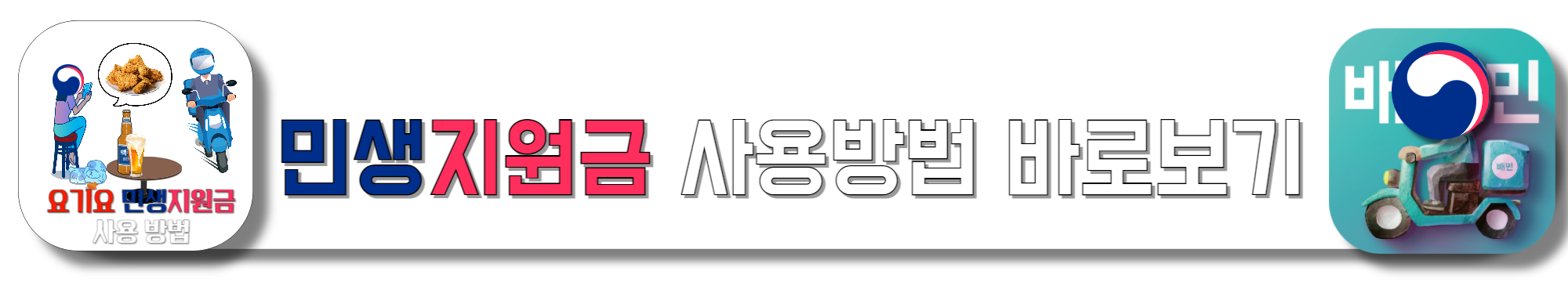 배달의-민족,-요기요-민생지원금-사용방법-바로보기