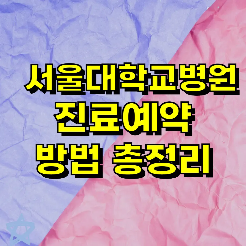 서울대학교병원 진료예약 방법 총정리