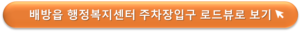 배방읍 행정복지센터 입구 로드뷰