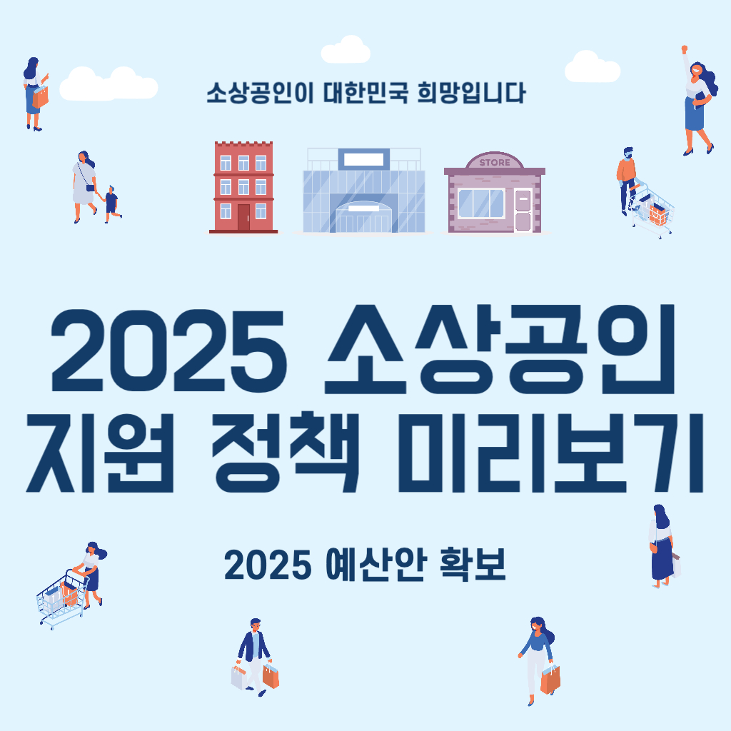 2025 예산안으로 본 소상공인 지원 정책 총정리