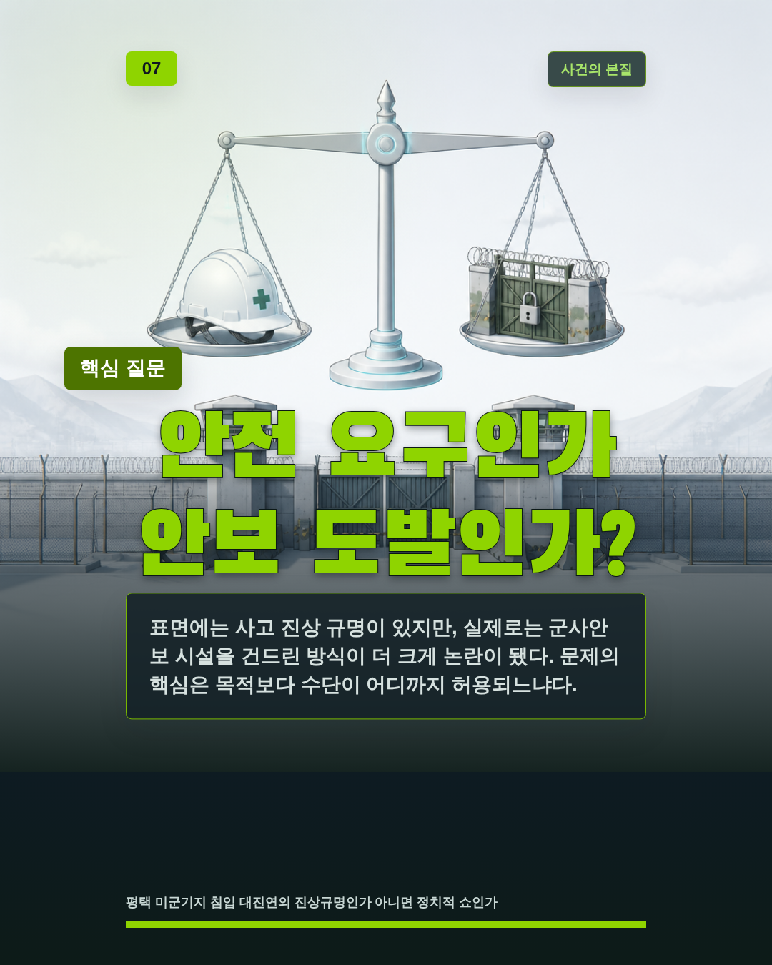 안전 요구인가 안보 도발인가?
