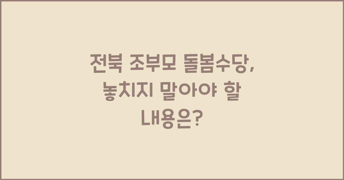 전북 조부모 돌봄수당