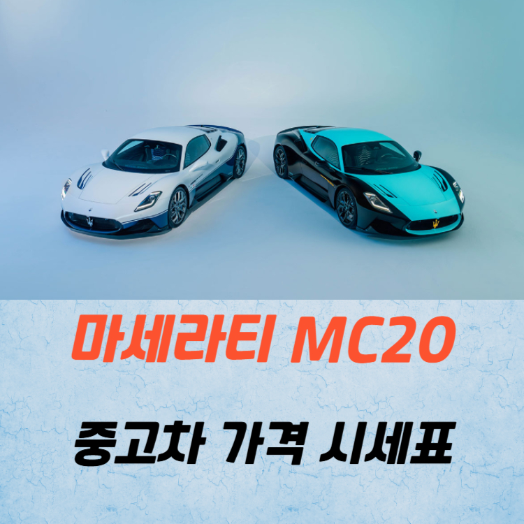 마세라티 MC20 중고차 가격 시세표 연비