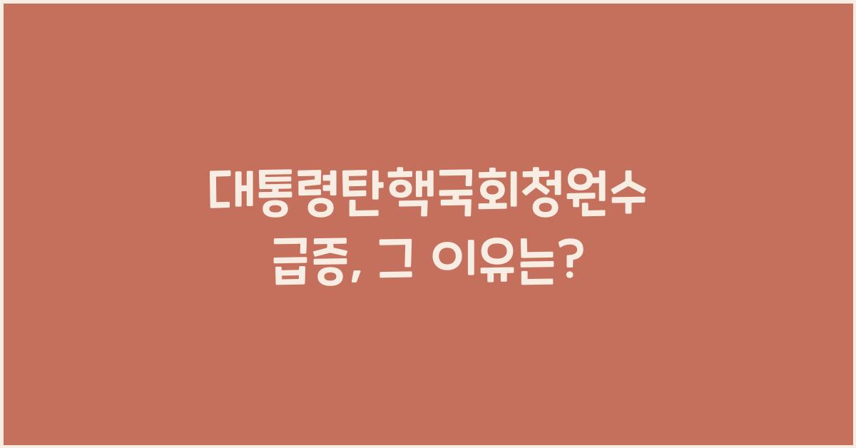 대통령탄핵국회청원수