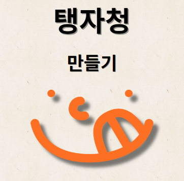 탱자청 만들기