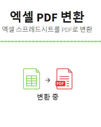 엑셀 파일 pdf변환