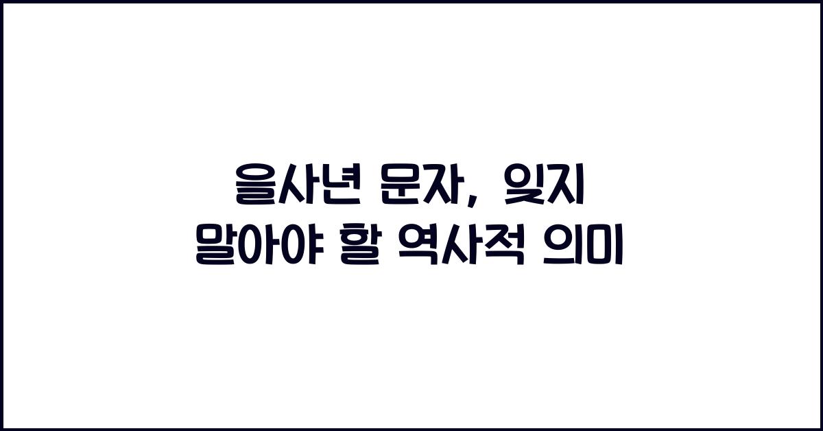 을사년 문자
