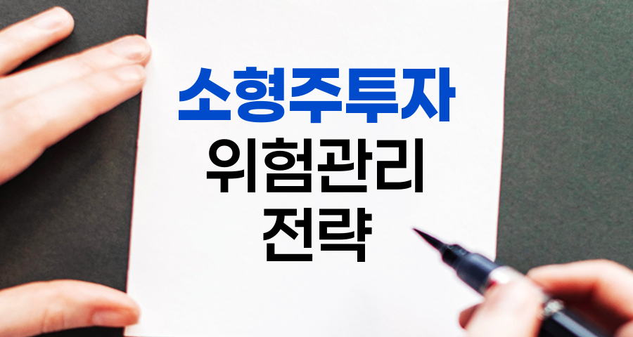 소형주 투자 성공 전략, 5,20 위험관리 규칙