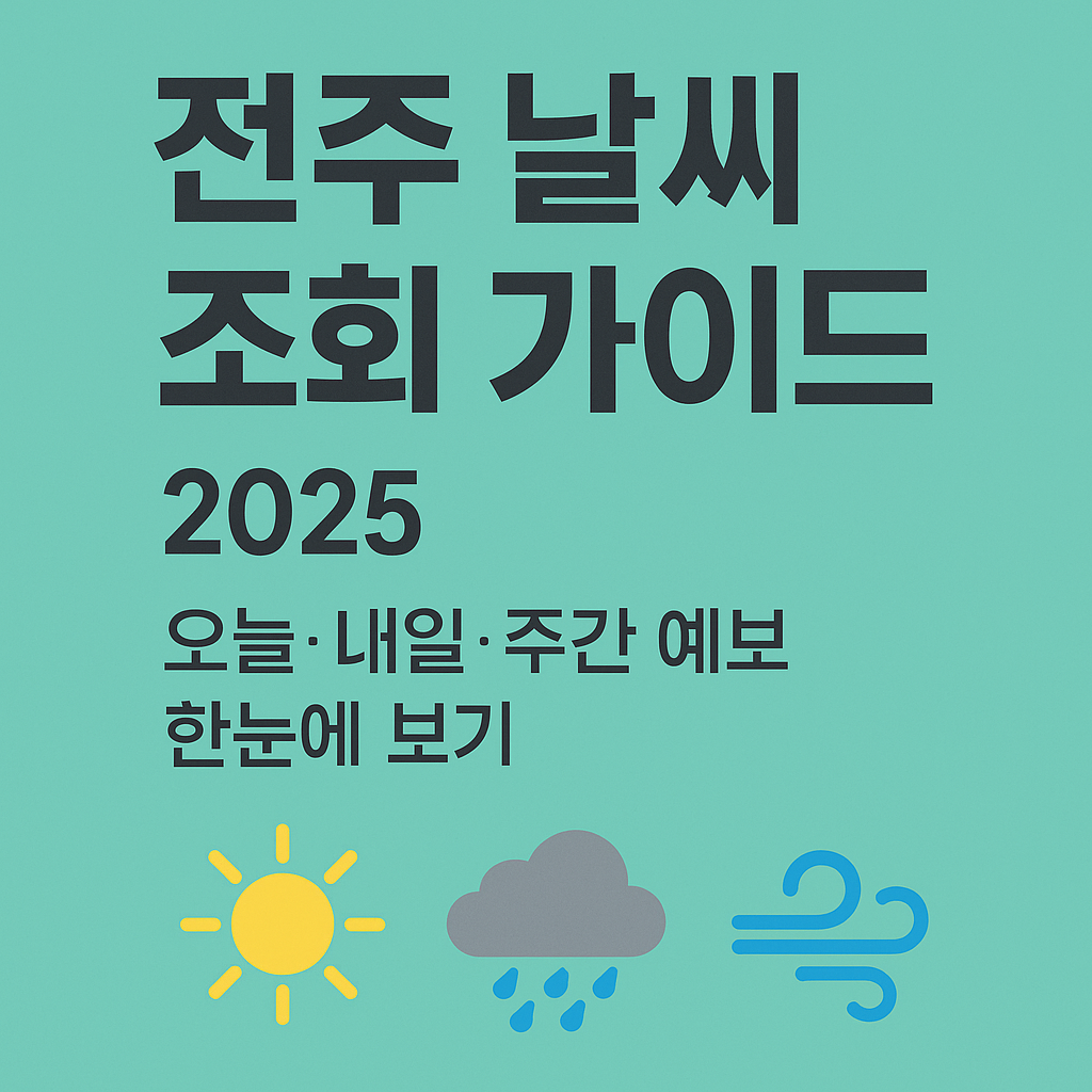 전주날씨
