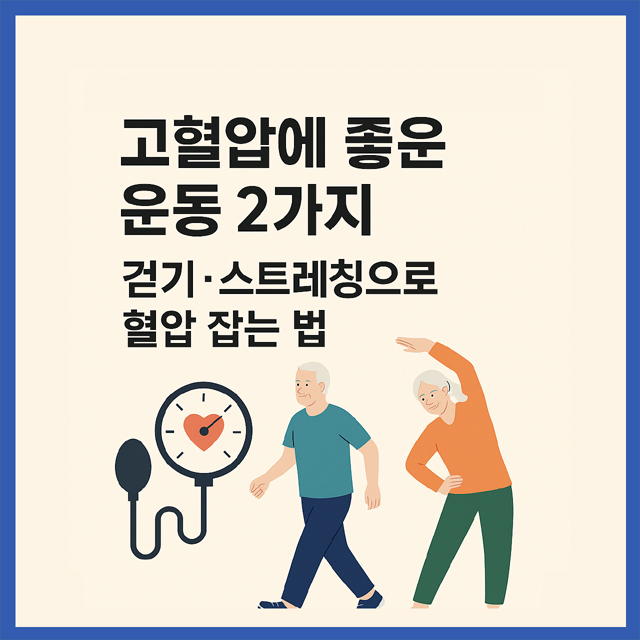 고혈압에 좋은 운동 2가지