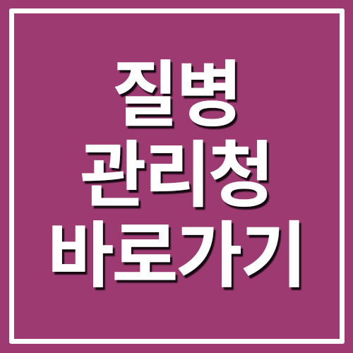 질병관리청