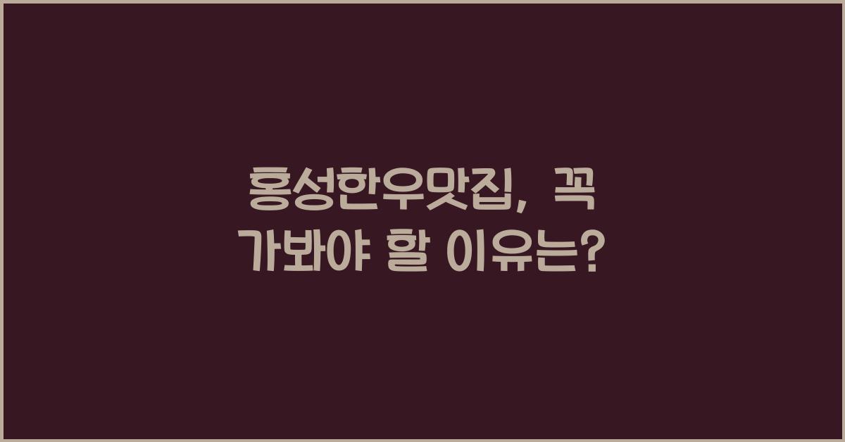 홍성한우맛집