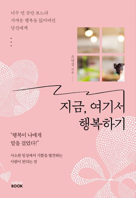 2025년 주목할 책 '지금, 여기서 행복하기' 사진