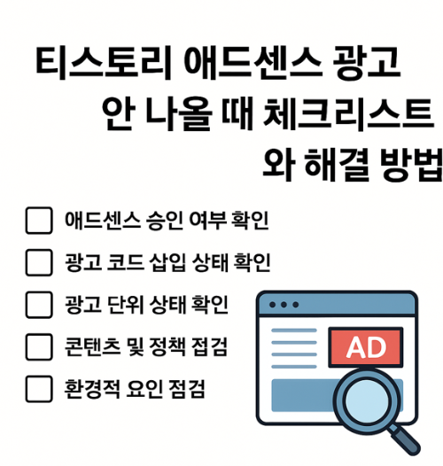 티스토리 애드센스 광고 안 나올 때 체크리스트와 해결 방법