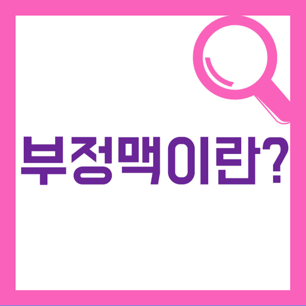 부정맥이란 원인, 증상, 치료방법 사진 1