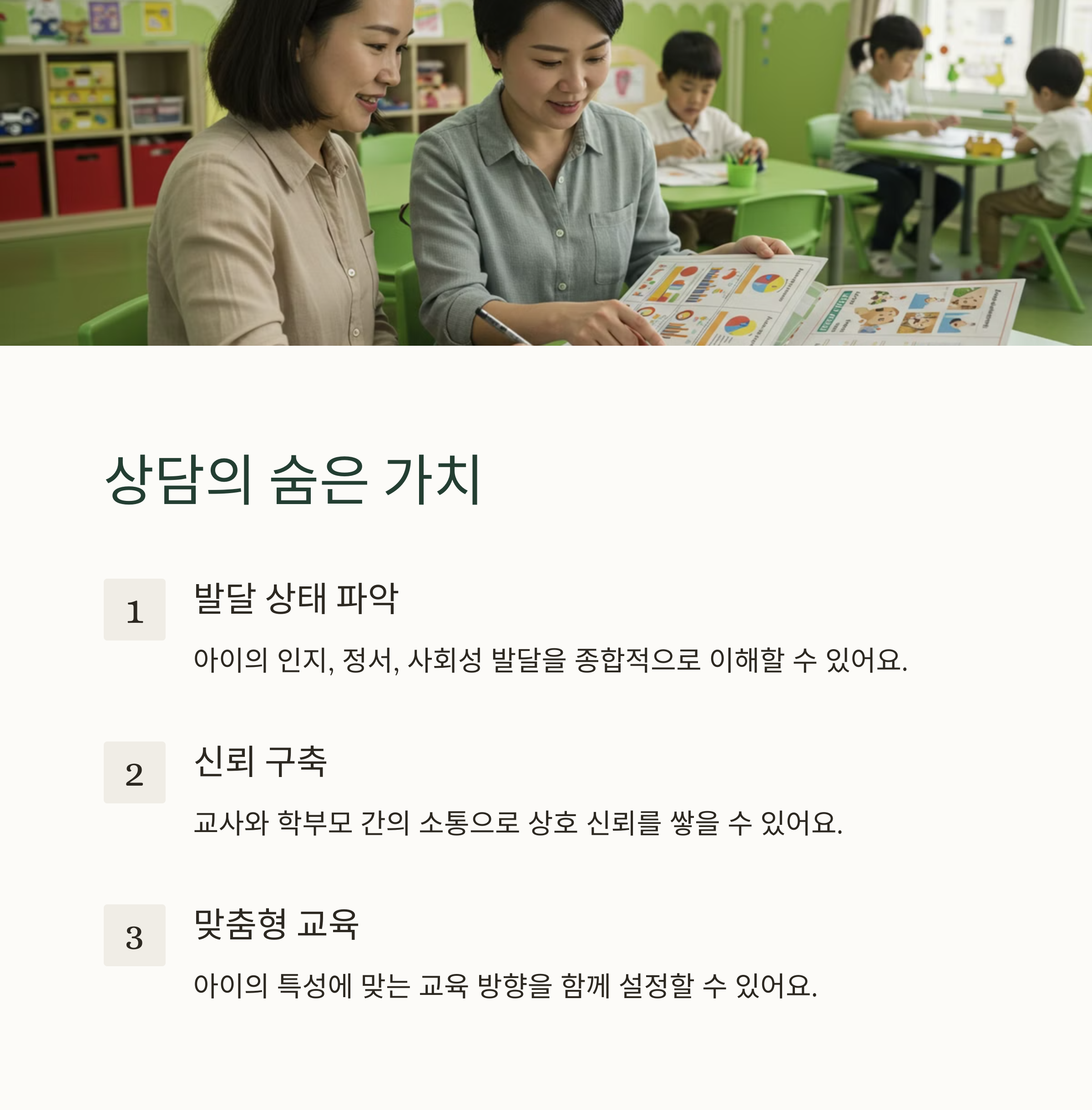 유치원 상담의 중요성