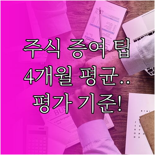 주식 증여세 평가 기준: 증여일 전후..