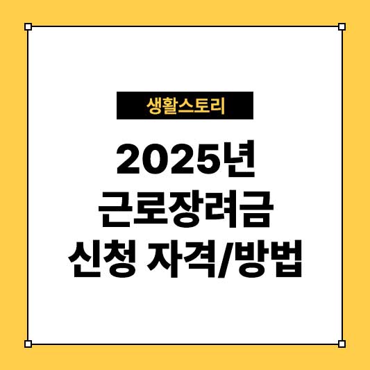 2025년 근로장려금 신청 자격과 방법 총정리