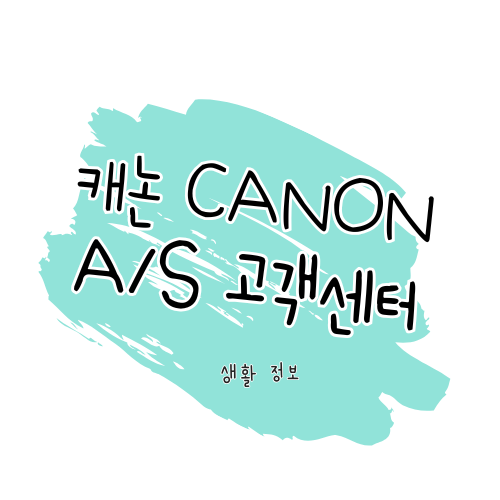 캐논(Canon) 제품 수리 및 고객센터 이용 안내 썸네일