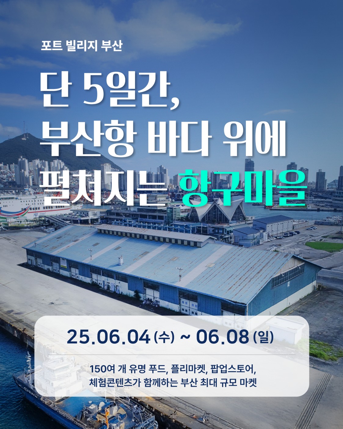 포트-빌리지-부산-소개