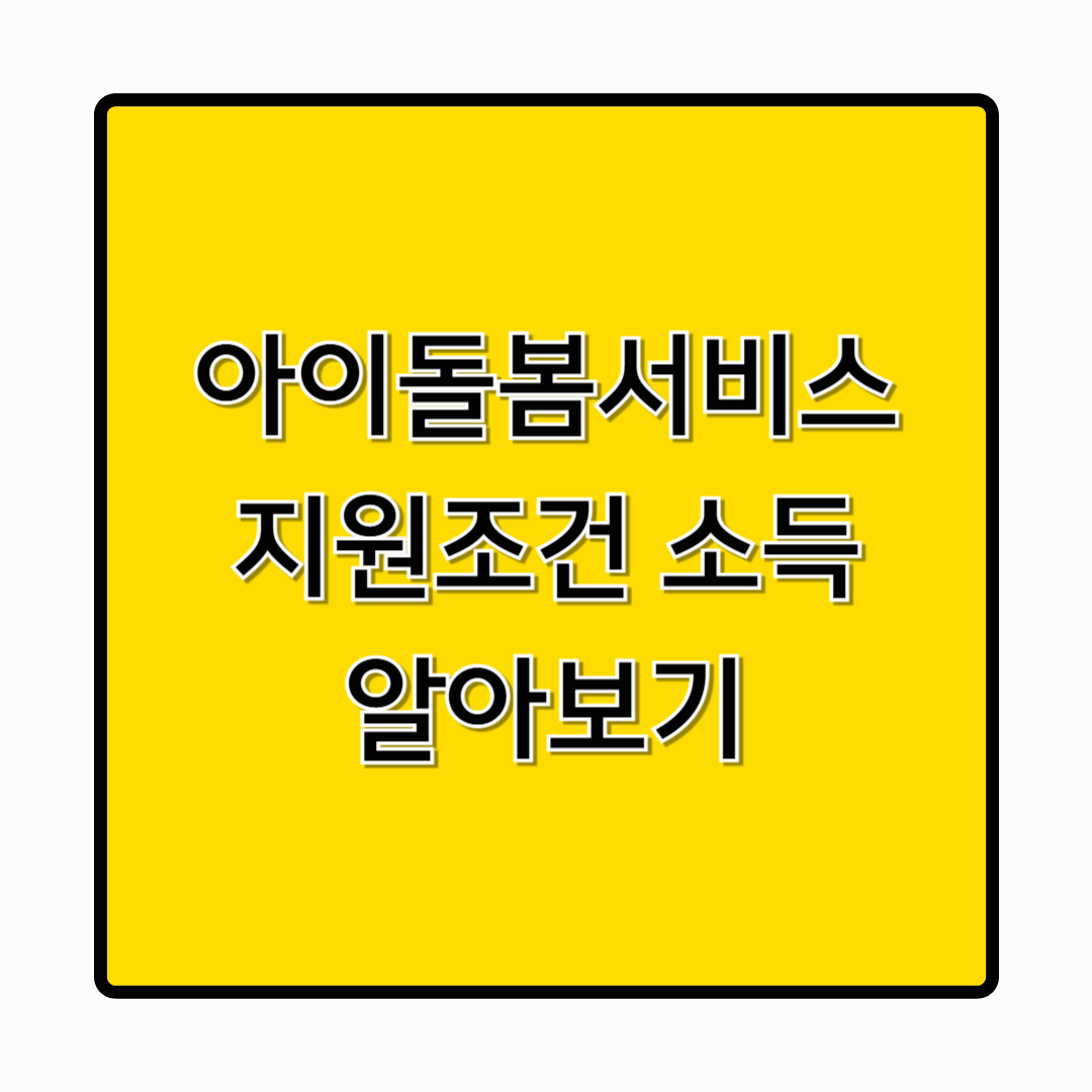 [2025 아이돌봄서비스 총정리] 신청방법부터 소득기준·시간제 비용까지 한눈에!