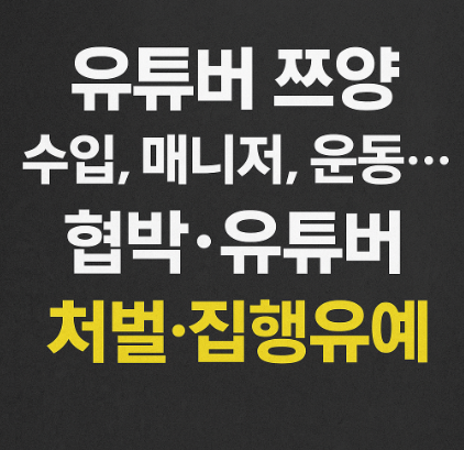 유튜버 쯔양 협박 사건 관련 썸네일