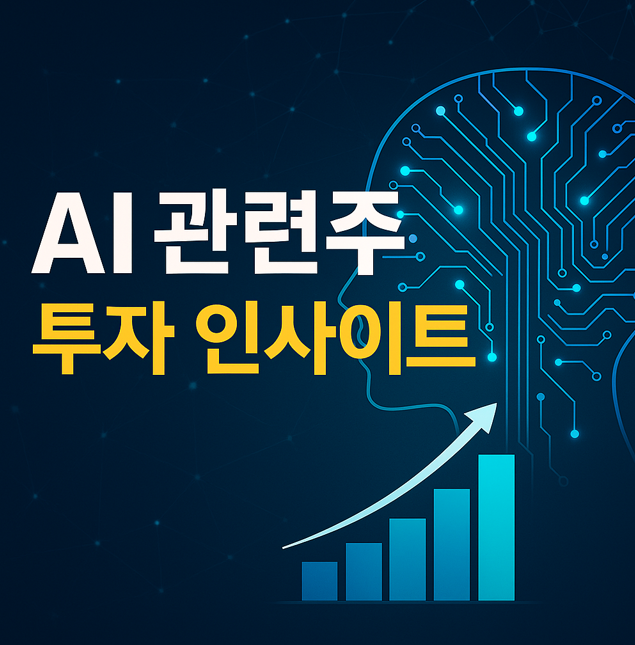 이재명 AI 관련주 BEST 5