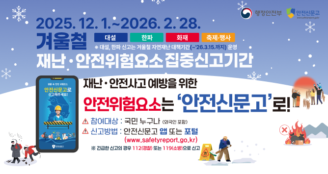 겨울철 빙판길·눈길·한파 위험요소 발견 시 즉시 신고! 안전신문고 포상금 최대 100만 원