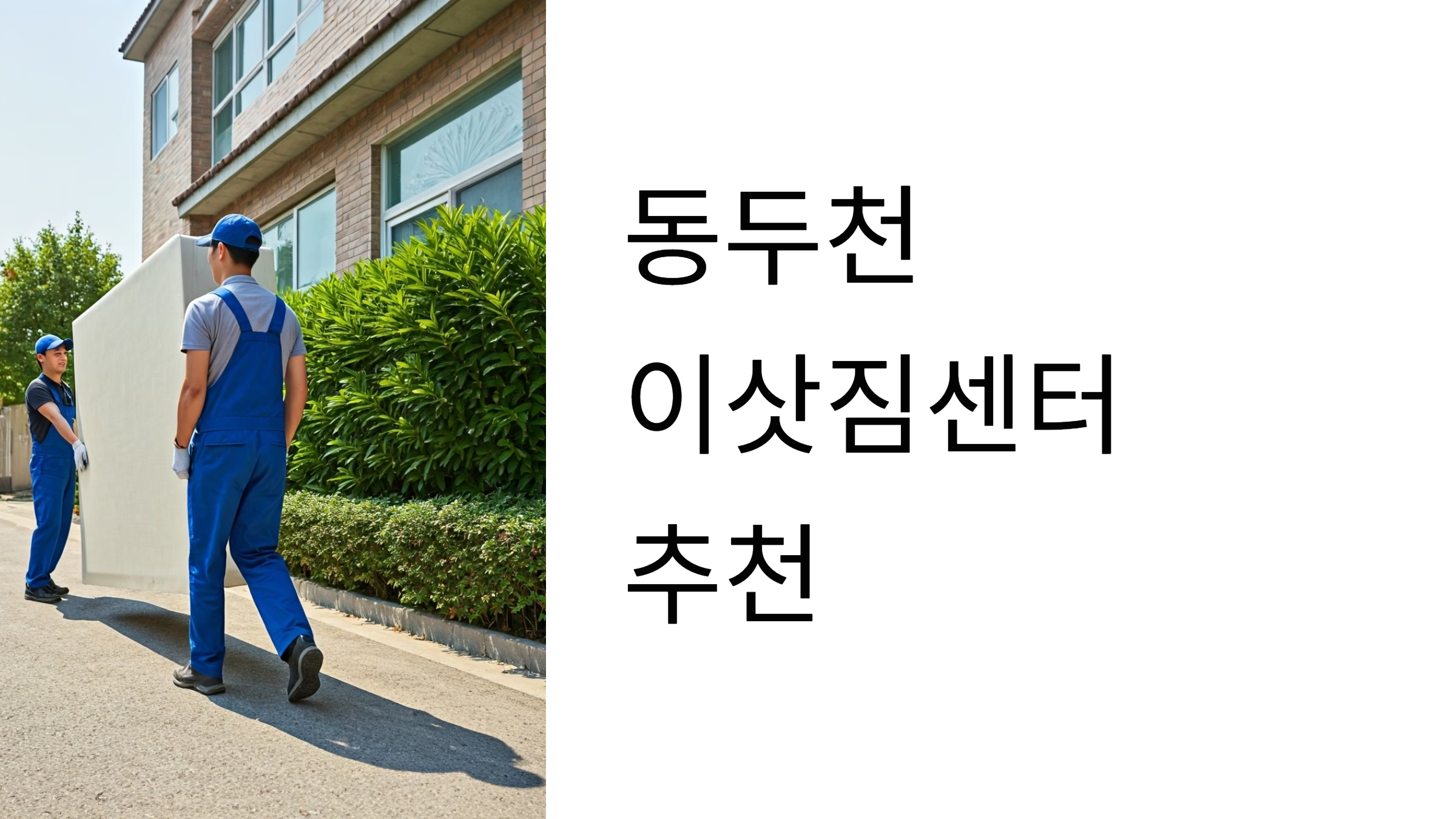 동두천 이삿짐센터 대표이미지