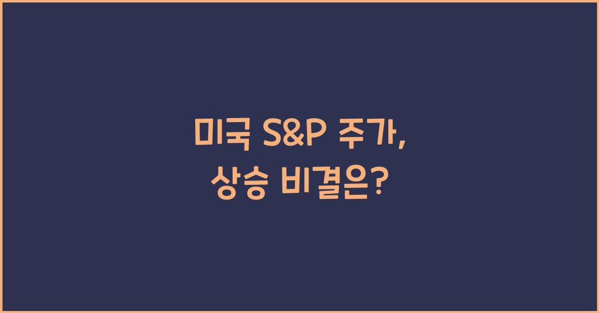 미국 s&p 주가