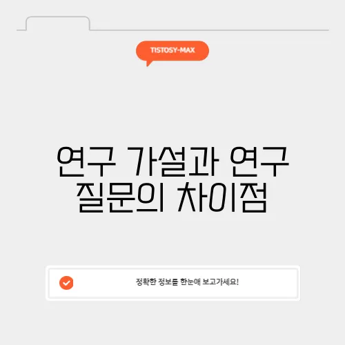 연구 가설과 연구 질문의 차이점