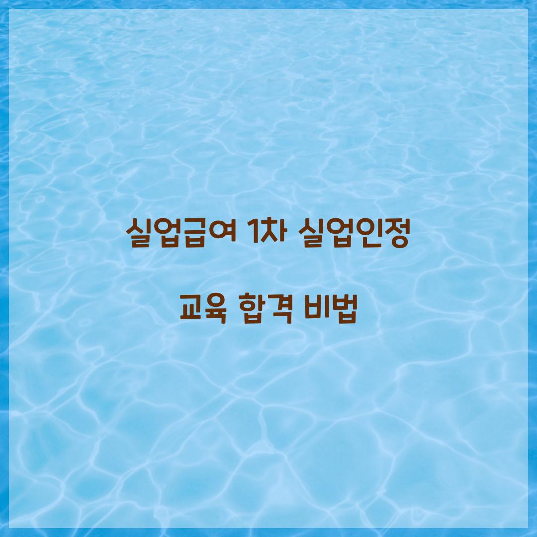 실업급여 1차 실업인정 교육