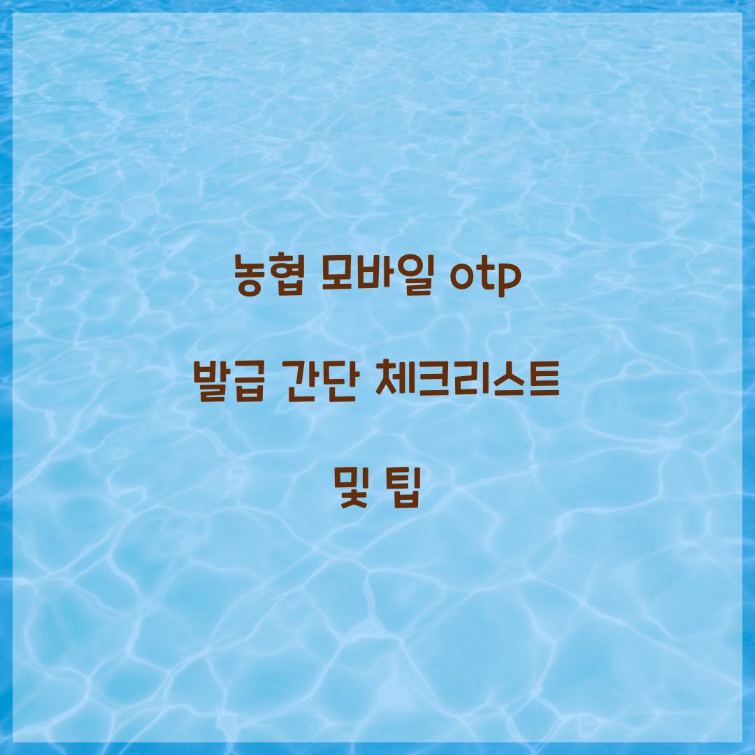 농협 모바일 otp 발급