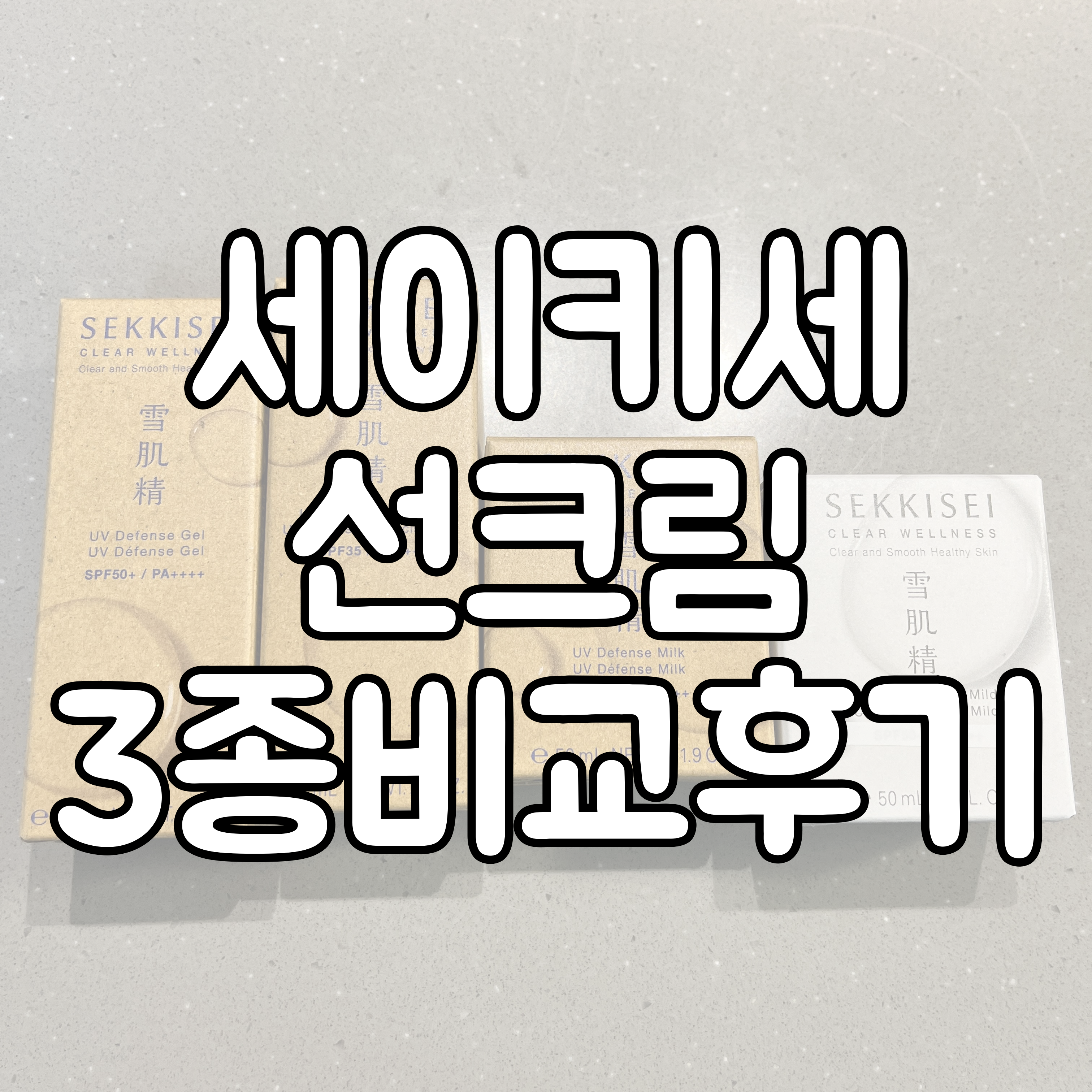 세이키세 선크림 3종 대표이미지