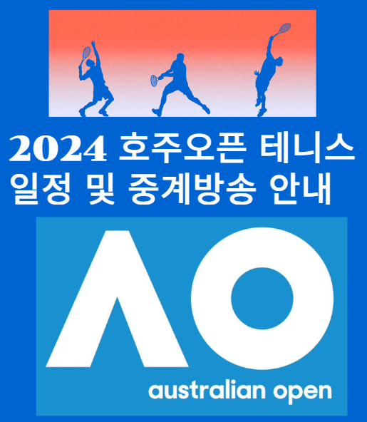 2024 호주 오픈 일정