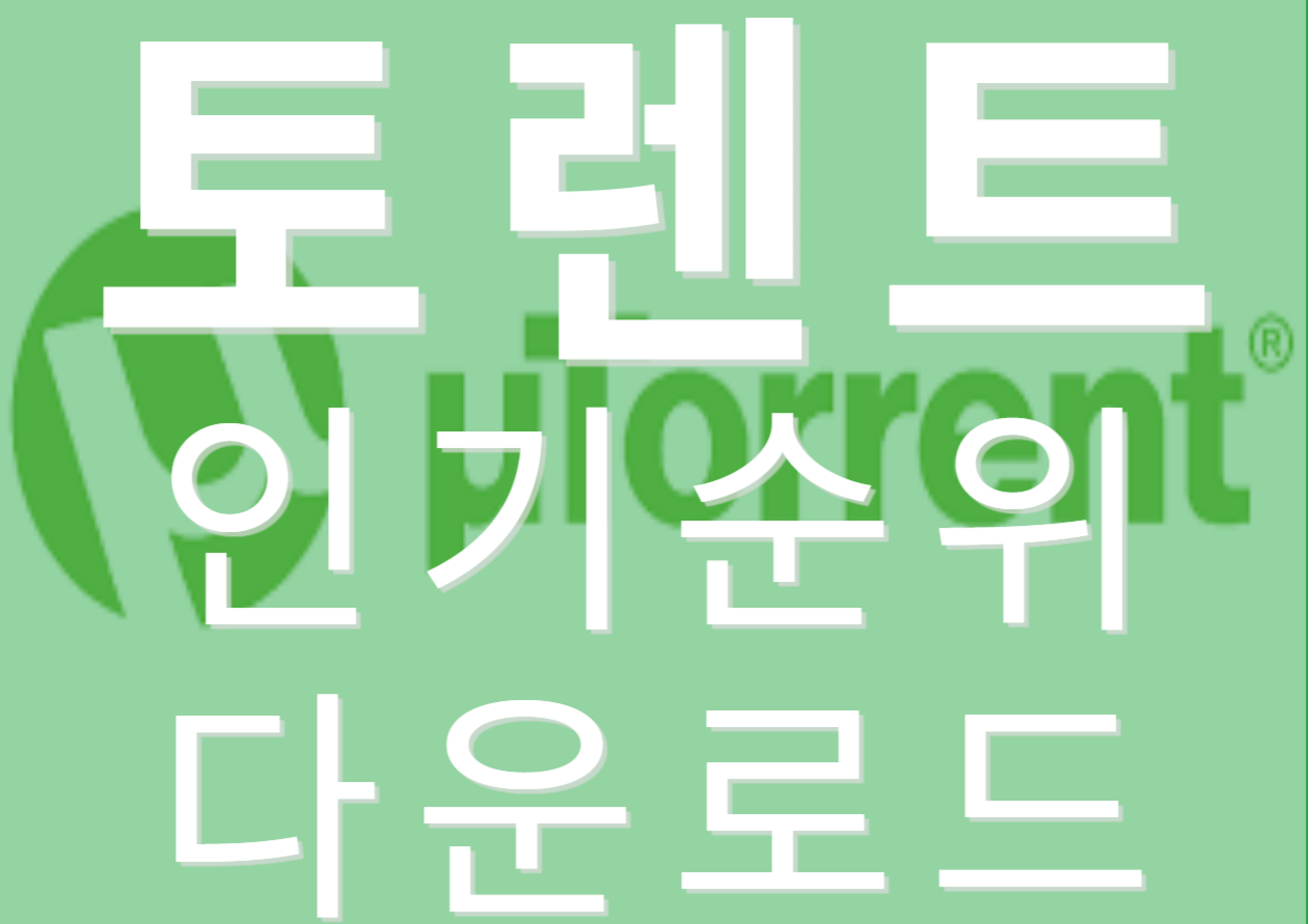 토렌트 다운로드 및 추천사이트