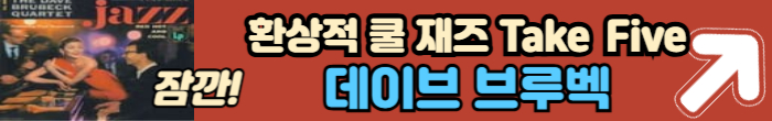 환상적인 재즈